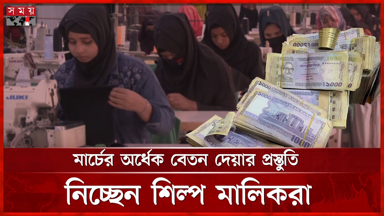 মাস শেষের আগেই শ্রমিকদের বেতন পরিশোধে প্রস্তুত শিল্প মালিকরা | RMG | Garment Workers Eid Salary