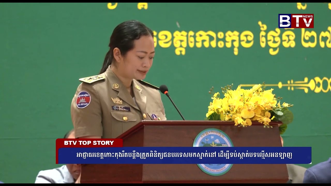 អាជ្ញាធរខេត្តកោះកុងរឹតបន្តឹងត្រួតពិនិត្យជនបរទេសមកស្នាក់នៅ ដើម្បីទប់ស្កាត់បទល្មើសអនឡាញ