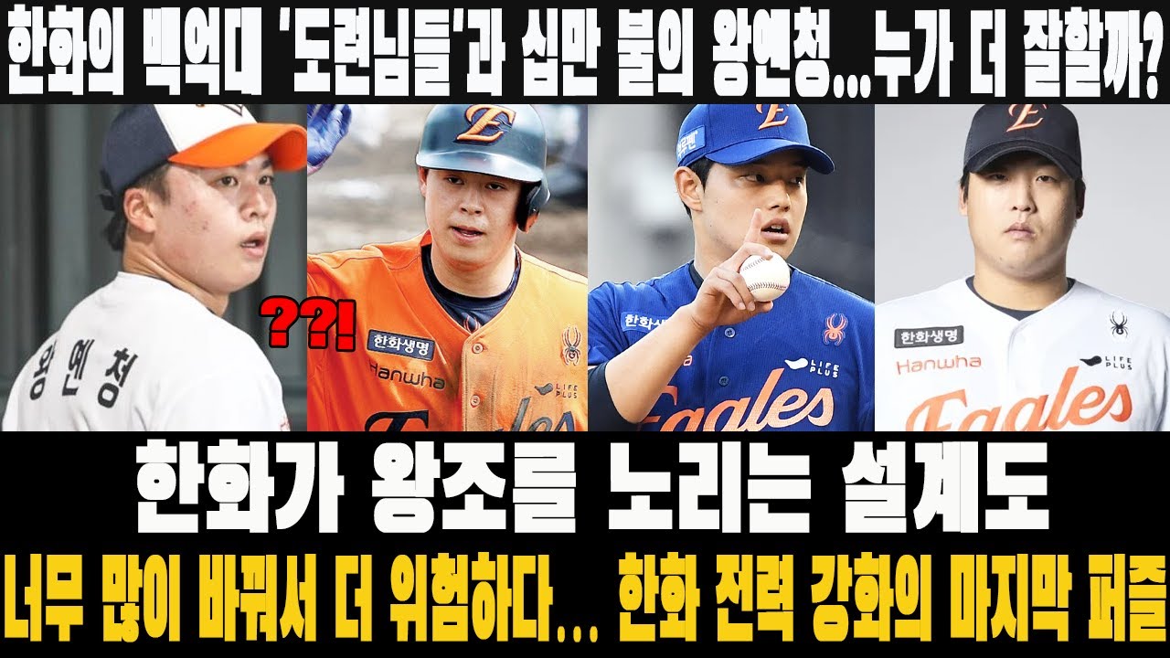 ❗❗한화의 백억대 '도련님들'과 십만 불의 왕옌청...누가 더 잘할까? 한화가 왕조를 노리는 설계도! 너무 많이 바꿔서 더 위험하다… 한화 전력 강화의 마지막 퍼즐 #한화이글스
