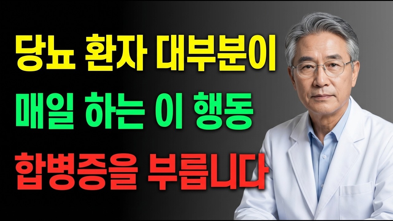 당뇨 환자 대부분이 매일 하는 실수이 행동이 합병증을 부릅니다