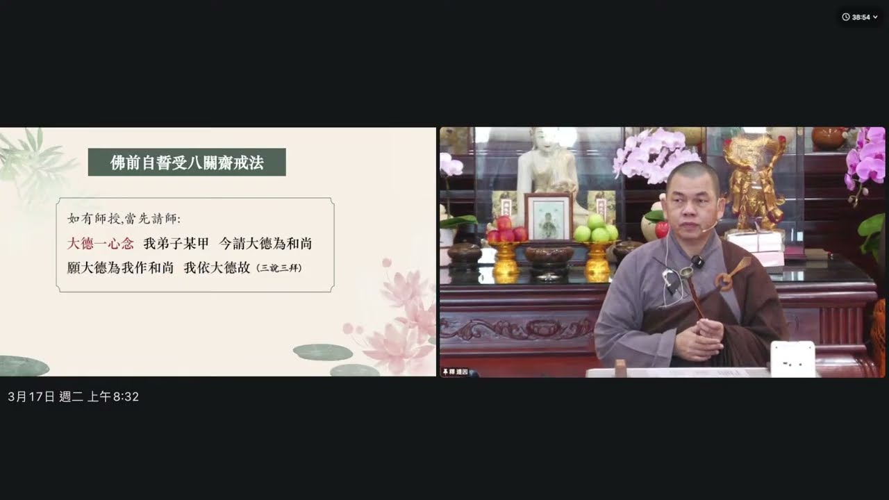 【安心 明心 淨心佛七】第一天 受八關齋戒 調身息心 第二支香 2026 03 17
