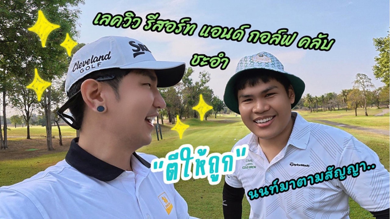 ตีให้ถูก EP.14 สนามกอล์ฟ เลควิว รีสอร์ท แอนด์ กอล์ฟ คลับ ชะอำ l อ้ายโจจิ้งจอก