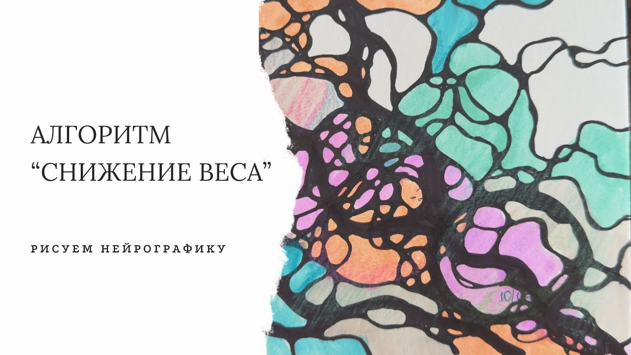 Нейрографика на снижение веса! Рисуем вместе и уменьшаем сопротивление на пути к цели