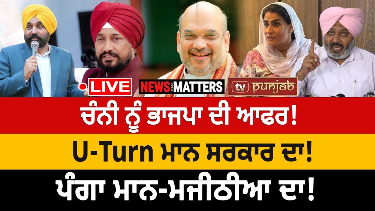 ਚੰਨੀ ਛੱਡੂ ਕਾਂਗਰਸ? | NEWS That Matters