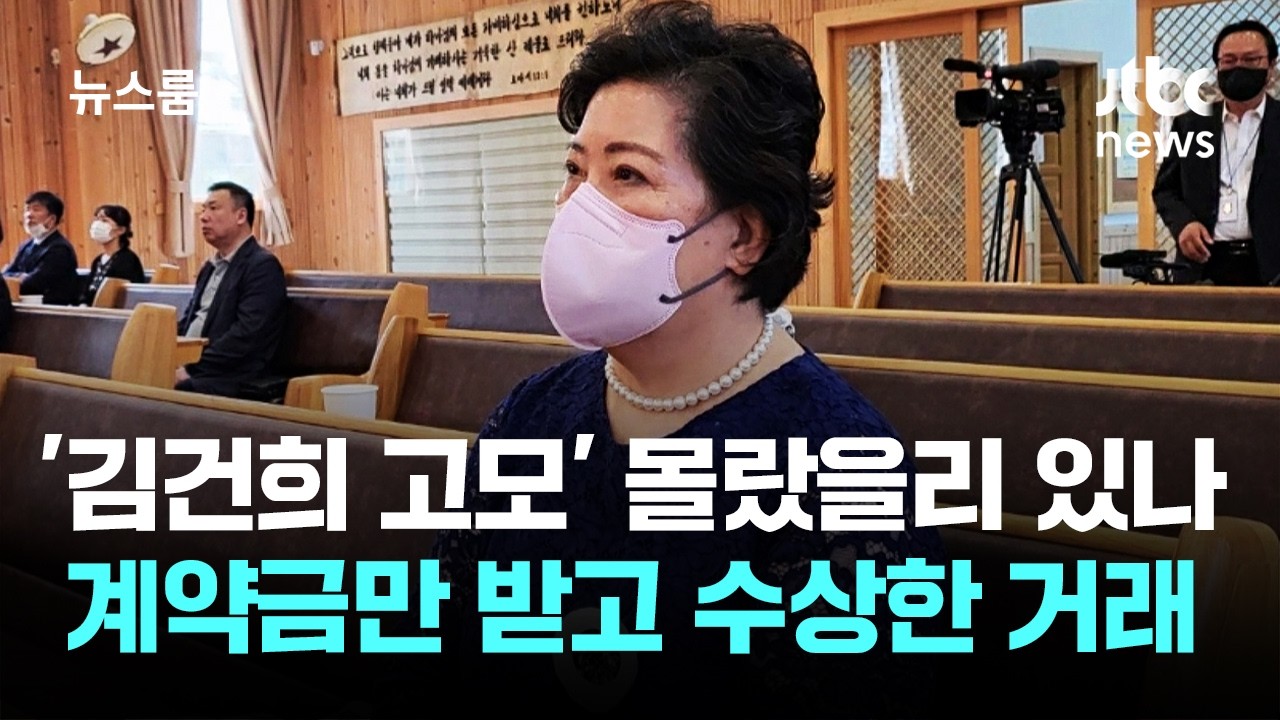'김건희 고모' 몰랐을리 있나?…계약금만 받고 '수상한 거래' / JTBC 뉴스룸
