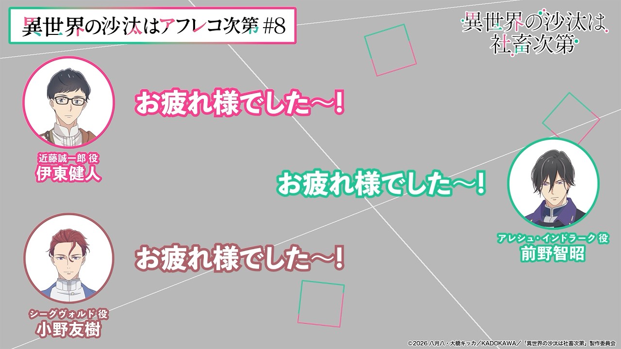 【＃8】アフタートーク｜『異世界の沙汰はアフレコ次第』