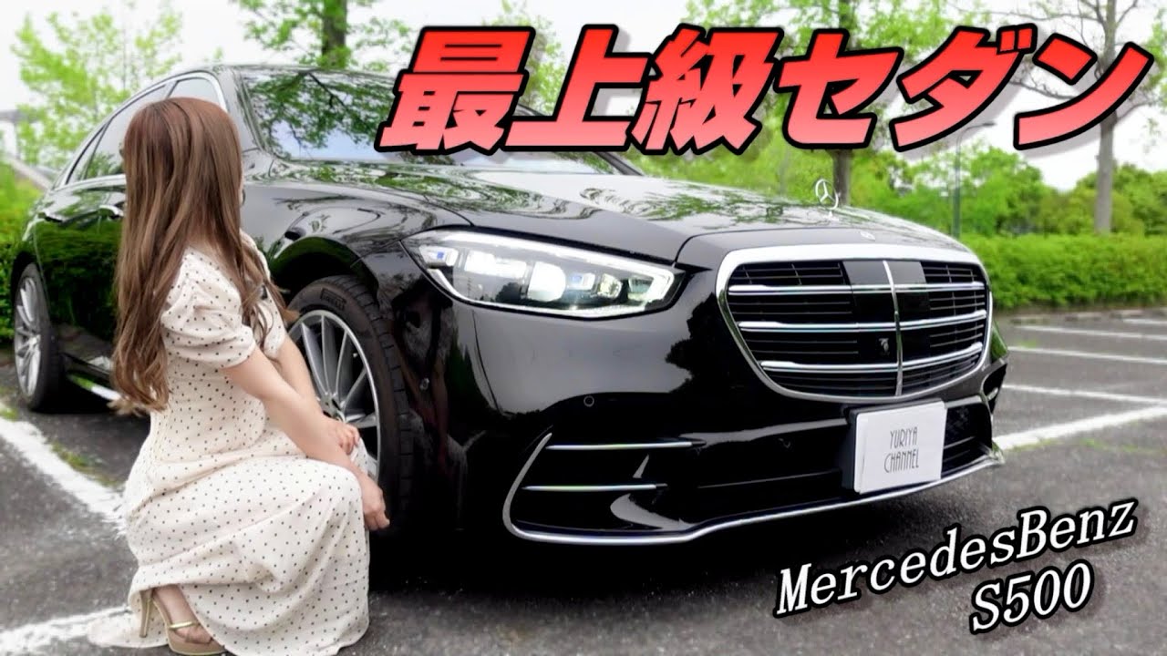 【 意外と小回り!? 】S500が欲しくなる！！内外装レビュー！