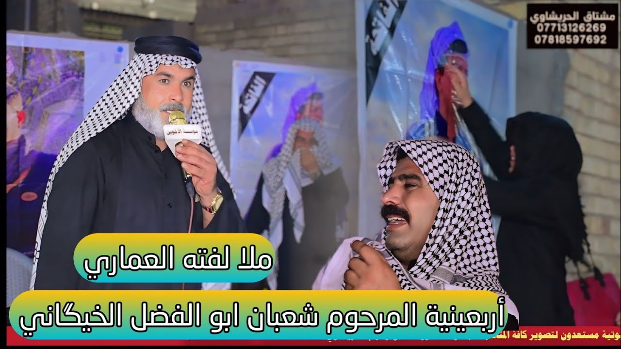 ملا لفته العماري اربعينيه المرحوم الشاب شعبان ابو الفضل الخيگاني مؤسسة الأخوين 07713126269