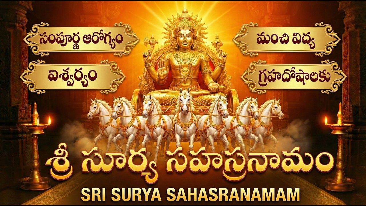 శ్రీ సూర్య సహస్రనామ స్తోత్రం | Surya Sahasranama Stotram | Surya Bhagwan Bhakthi Songs