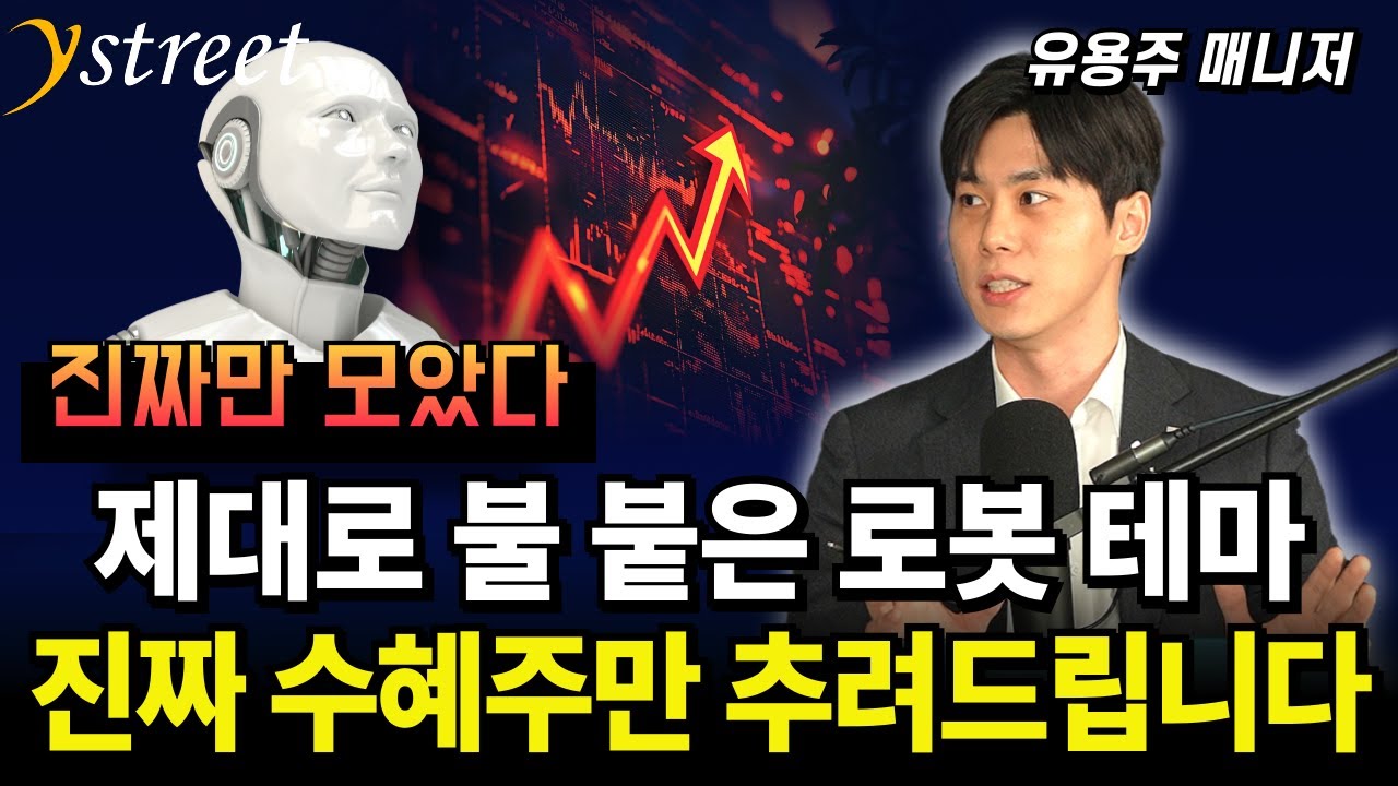 제대로 불 붙은 로봇 테마 진짜 수혜주만 추려드립니다 / TIGER 코리아휴머노이드로봇산업 ETF / 유용주 매니저