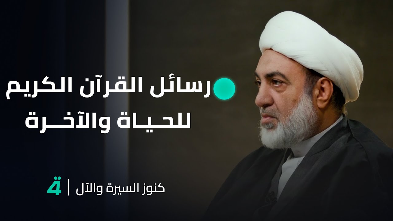رسائل القرآن الكريم للحياة والآخرة .. تأملات مع الشيخ فرحان الساعدي في 