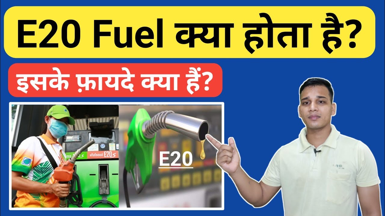 E20 Fuel क्या है और इसका यूज क्या है? | What is E20 Fuel in Hindi? | E20 Fuel Explained in Hindi