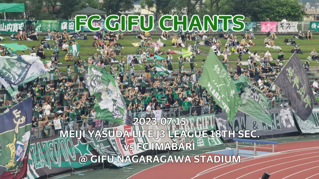 2023/07/15 明治安田生命J3リーグ 第18節 FC岐阜2-2FC今治 FC岐阜コール&チャント集