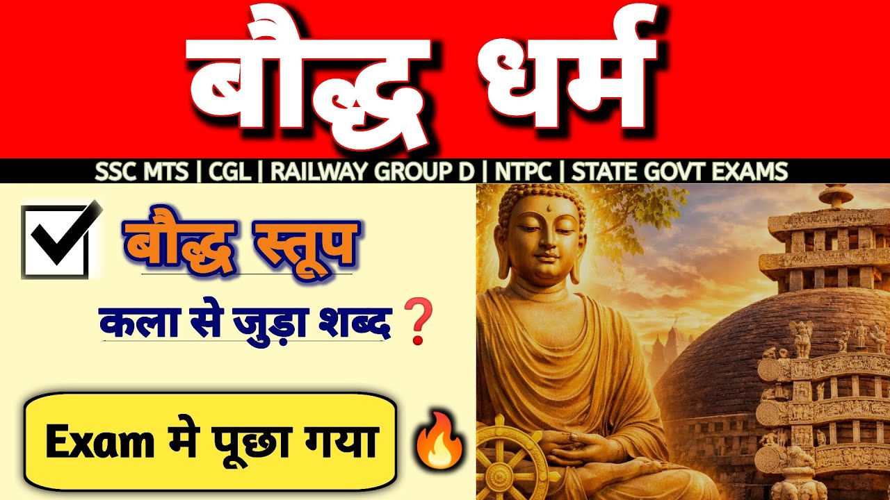 बौद्ध धर्म के महत्वपूर्ण प्रश्न | Buddhism GK Questions | SSC BPSC Railway Exams