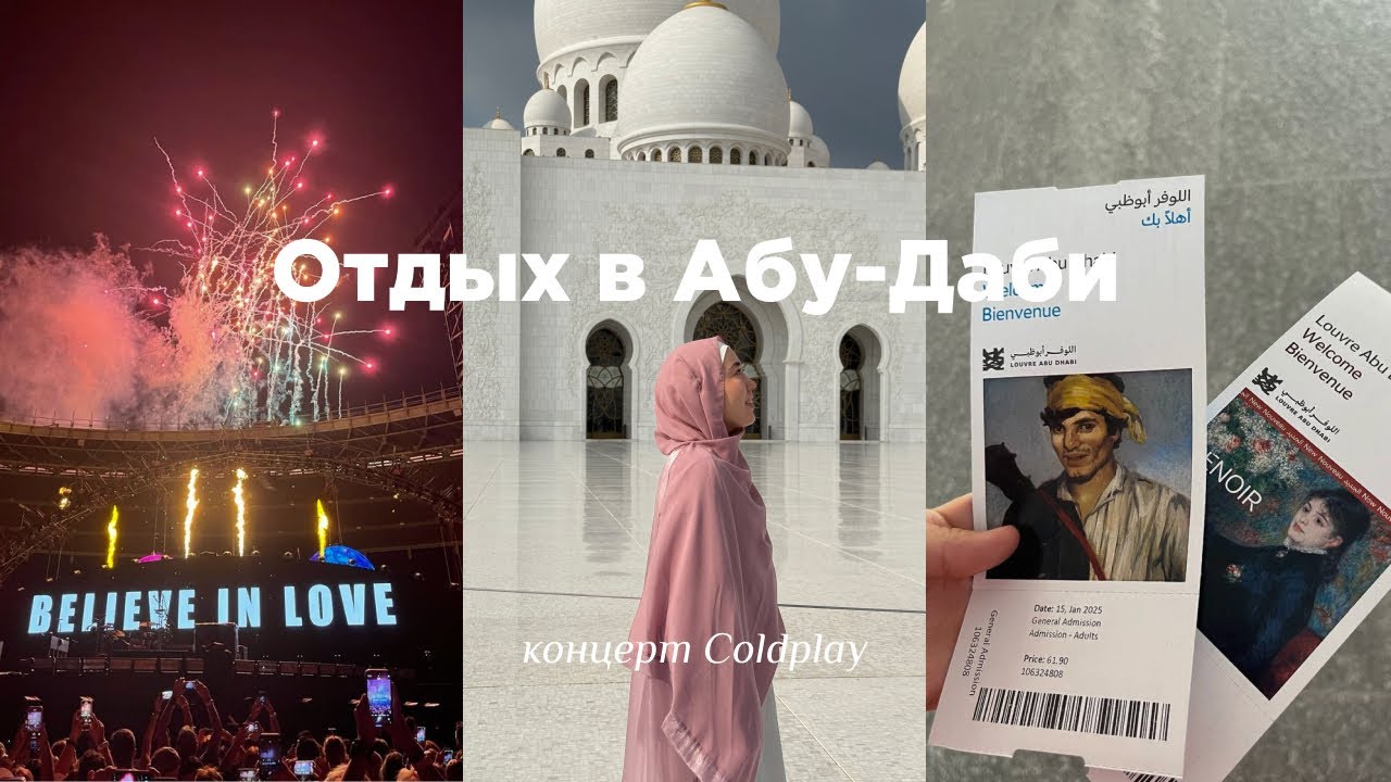 VLOG: поездка в Абу Даби с подругой, концерт мечты - Coldplay