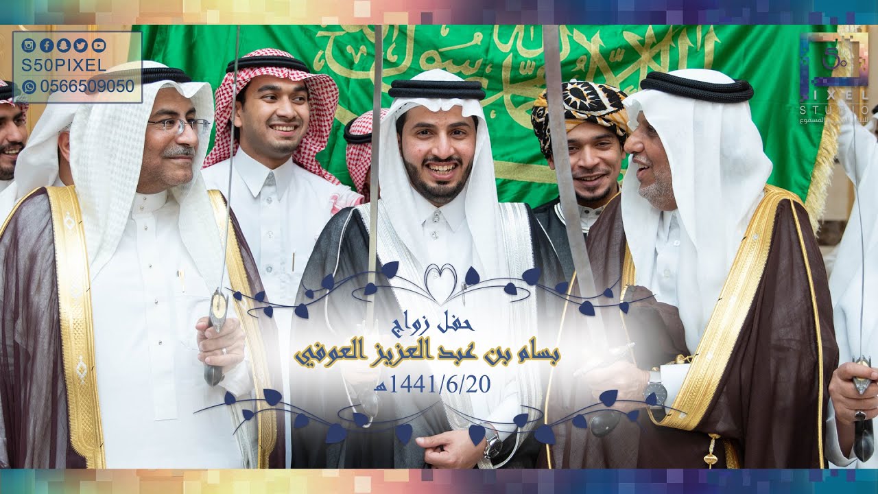 حفل زواج الشاب | بسام بن عبد العزيز العوفي - قاعة بدر