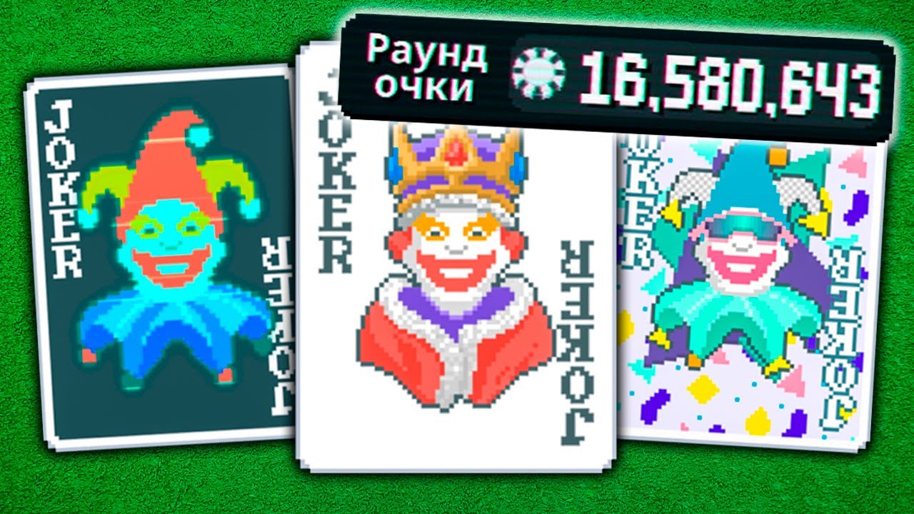 16.5 МИЛЛИОНОВ! ЛУЧШИЙ РАН в BALATRO!