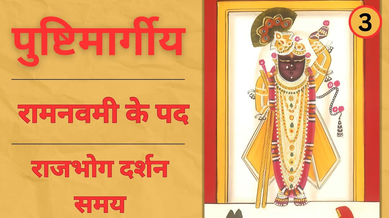 Ramnavami ke pad | Rajbhog darshan samay | Badhaai ke pad | Ramnavami ki Badhai (Part-1)