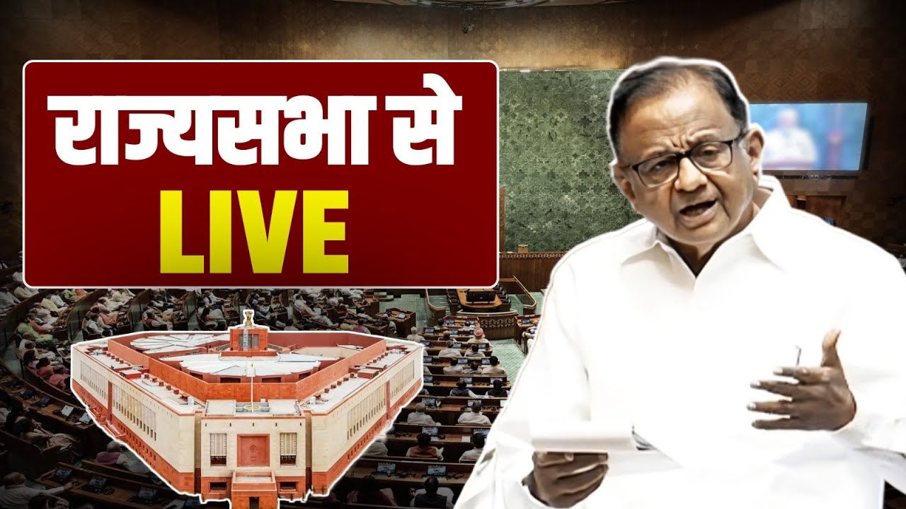 LIVE: Shri P. Chidambaram speaks on Operation Sindoor in Rajya Sabha.