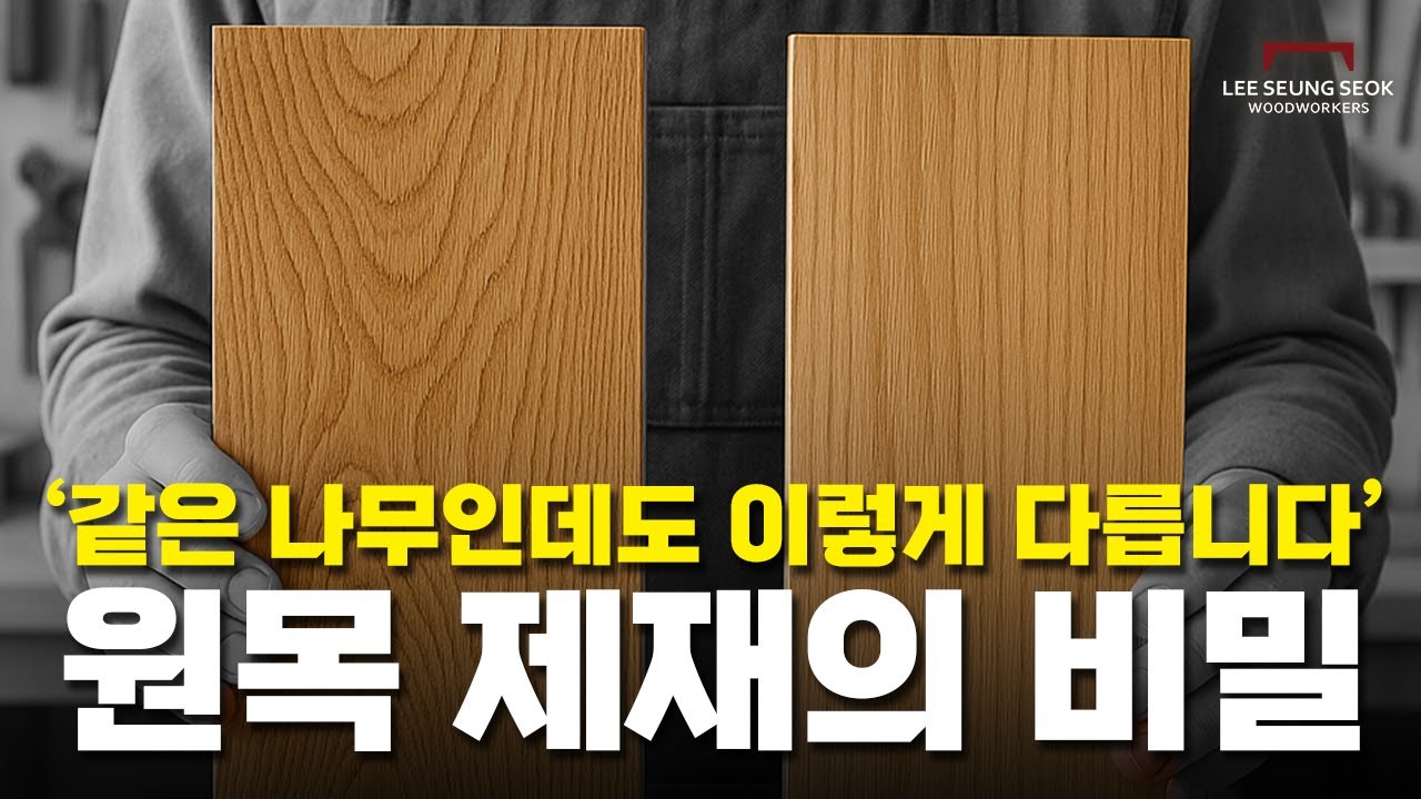 같은 나무인데 왜 무늬가 다를까? 제재 방법과 과정 한번에 보여드립니다
