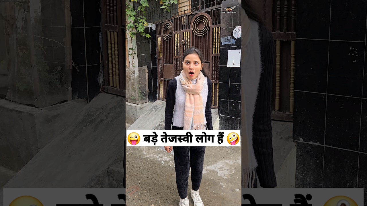 बड़े तेजस्वी लोग हैं 😜🤪 Comedy Shorts #trending #comedy #funny #youtubeshorts #shorts