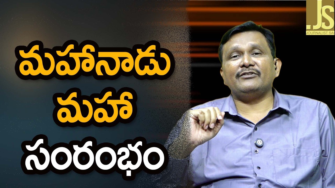 Mahanadu Maha Samranbham || Mahanadu TDP big program