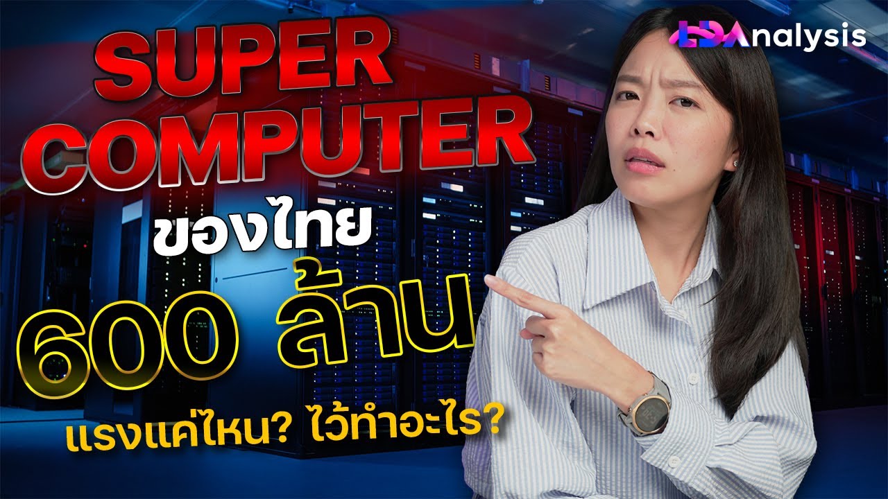 ทำไมไทยซื้อ Supercomputer แรงสุดในอาเซียน? 600 ล้าน แรงแค่ไหน? ใช้ทำอะไร? | LDA World