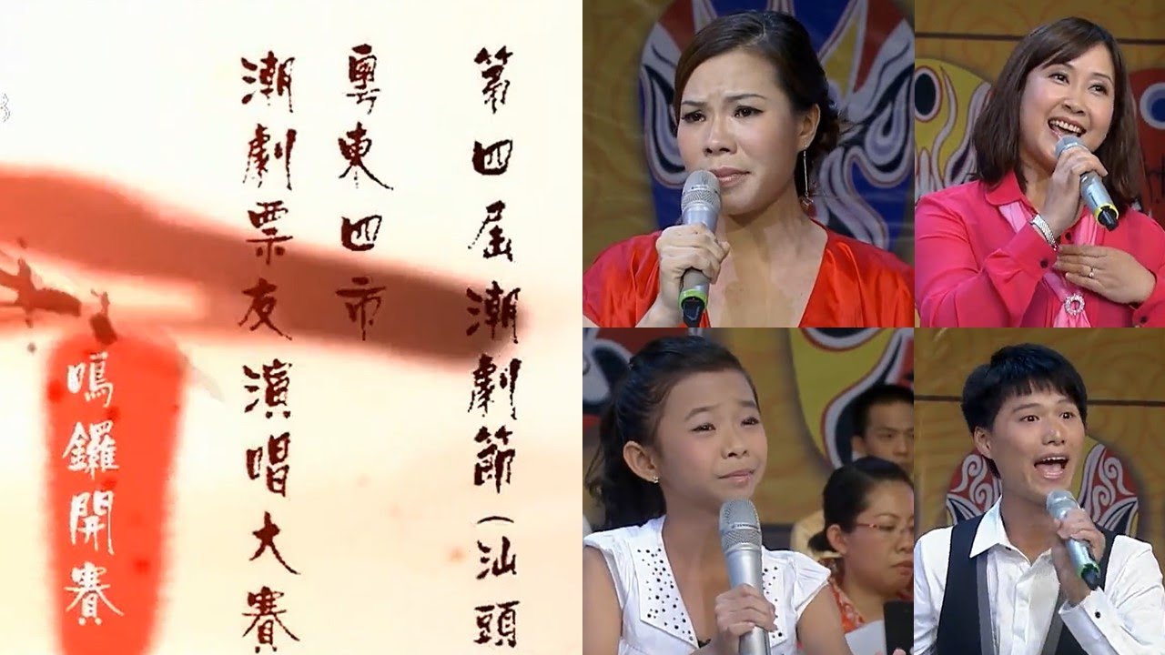 第四届潮剧节 汕头粤东四市潮剧票友演唱大赛 (决赛) 以曲会友 唱响潮音  Teochew Opera งิ้วแต้จิ๋ว