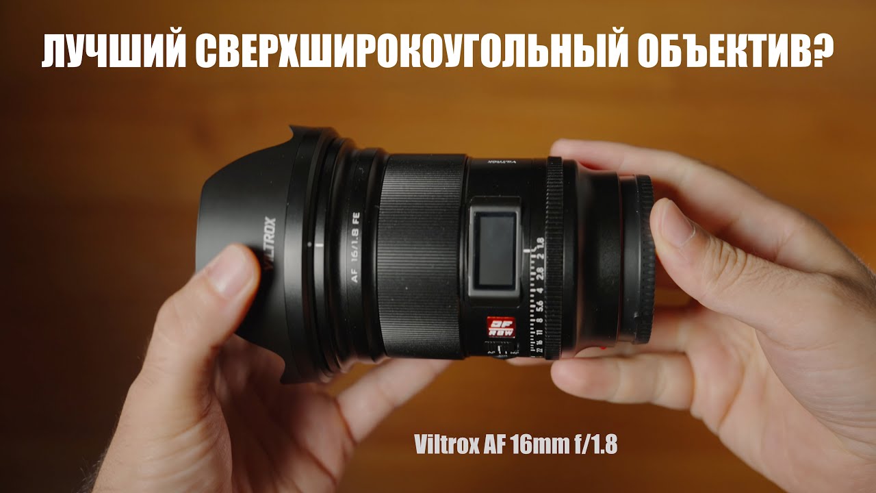 Хороший ширик Viltrox 16mm f1.8