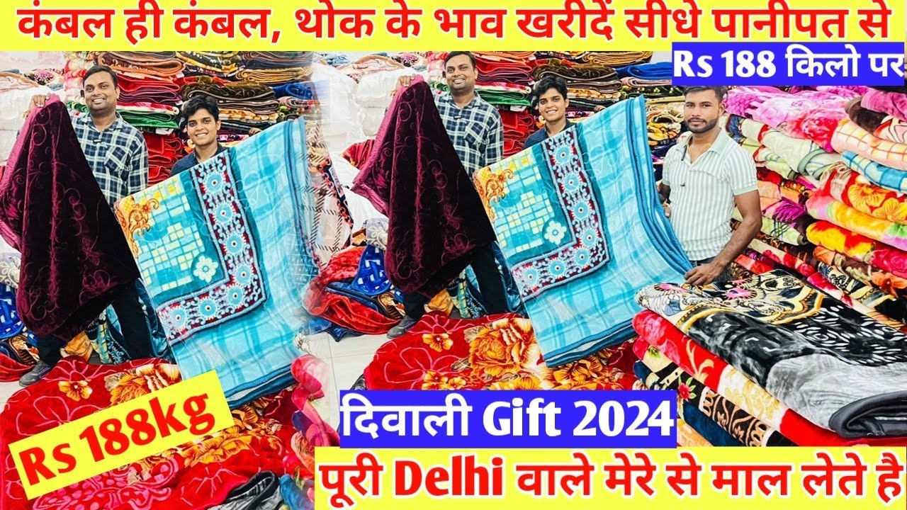 कंबल ही कंबल, थोक के भाव खरीदें सीधे पानीपत से Blanket, Badsheet Comforter, Doormat, carpet