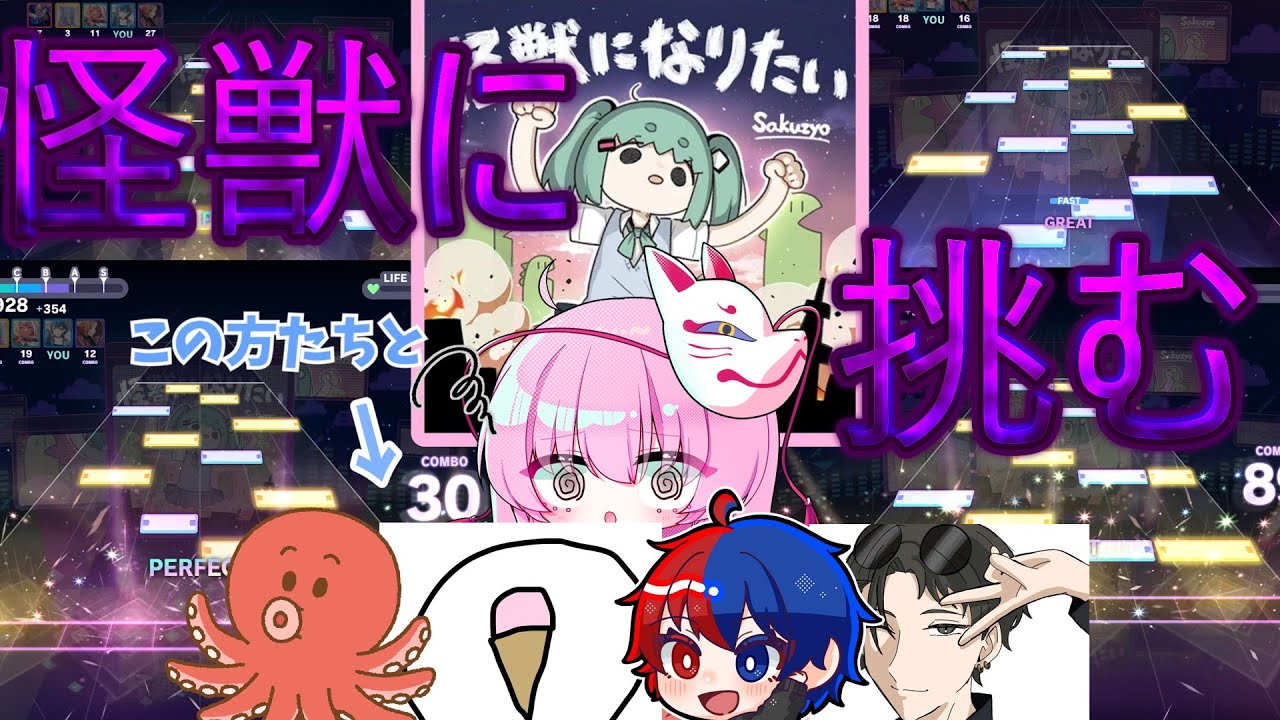 【プロセカ】ついに怪獣がやってきた！プロセカCS決勝楽曲のラスボス「怪獣になりたい」に初見で挑む！！！！！【ゆっくりボイロ(広義)実況】
