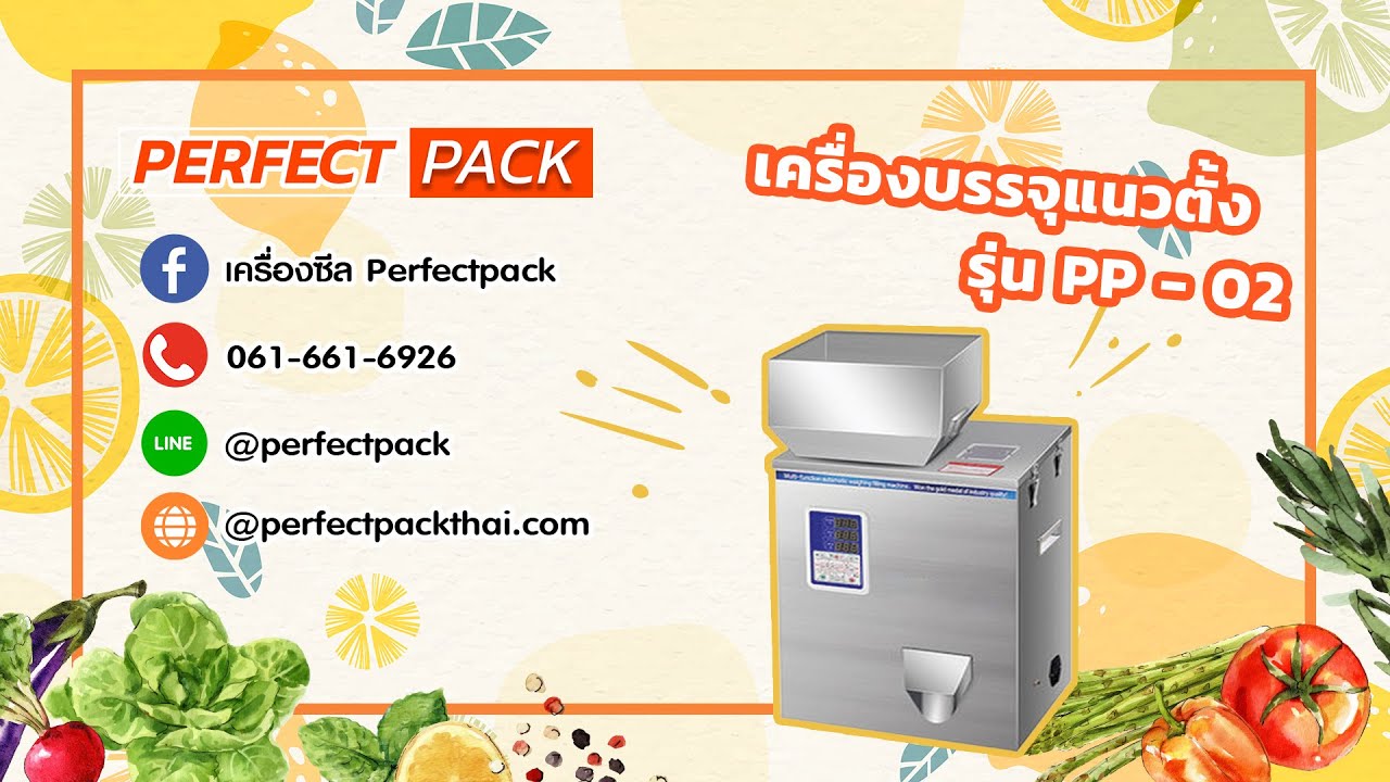 Perfect Pack เครื่องบรรจุแนวตั้ง PP-02