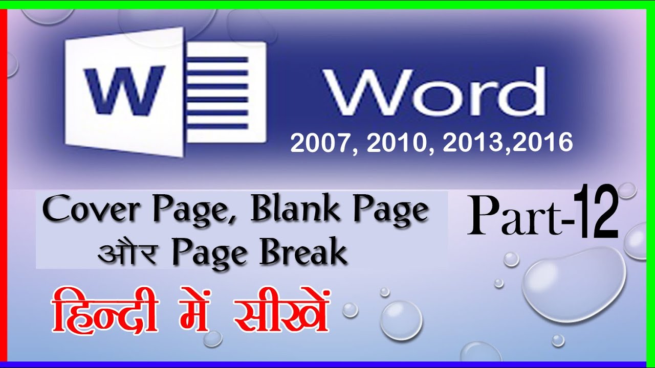 How to Insert cover Page, Blank Page & Page Break in ms word in Hindi | CTechnoG