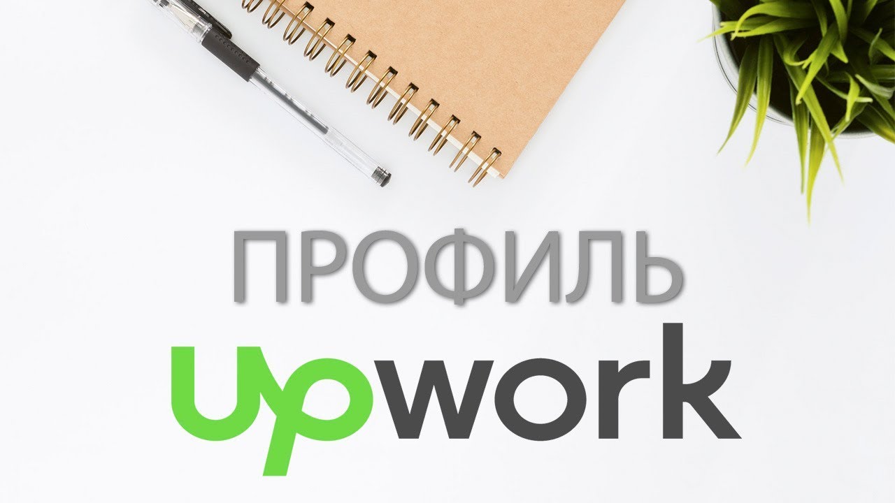 Как правильно заполнить профиль Upwork? Фриланс советы