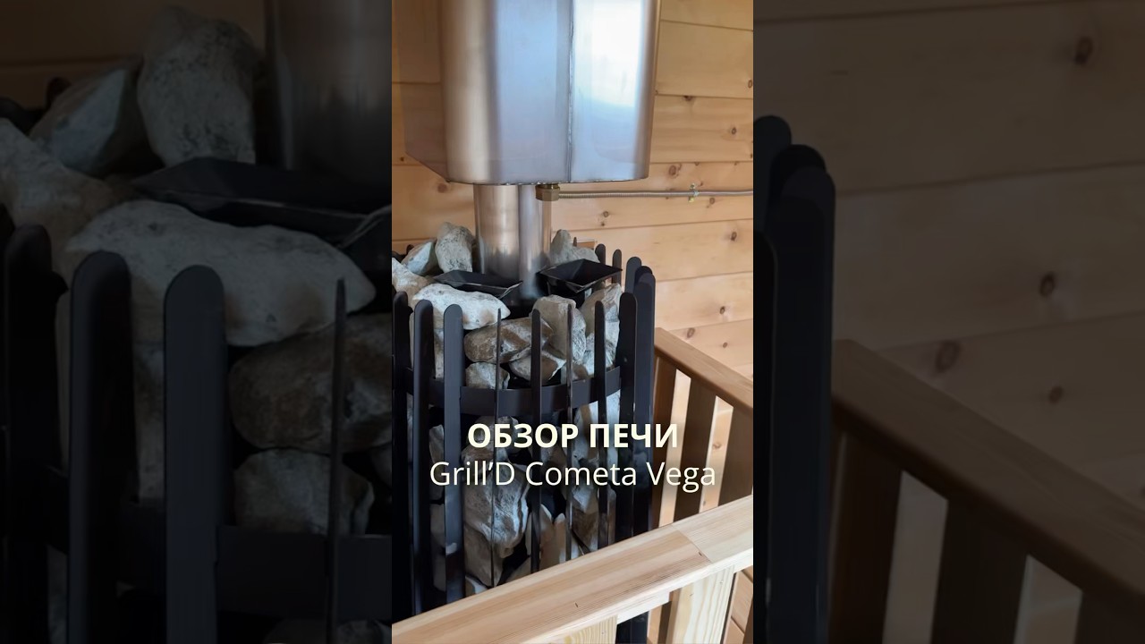 Почувствуйте космос пара с печью Grill&rsquo;D Cometa Vega! ☄️