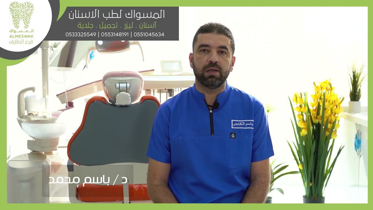 هل أختلاف أنواع الزرعات يؤثر في فترة العلاج  مع دكتور باسم محمد #المسواك لطب الأسنان والجلدية الطائف