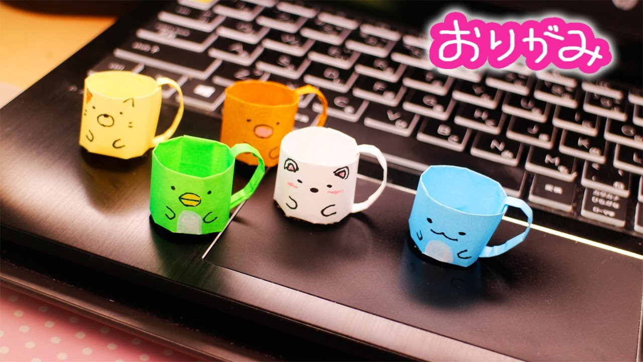 【折り紙】コップの作り方（すみっコぐらし）