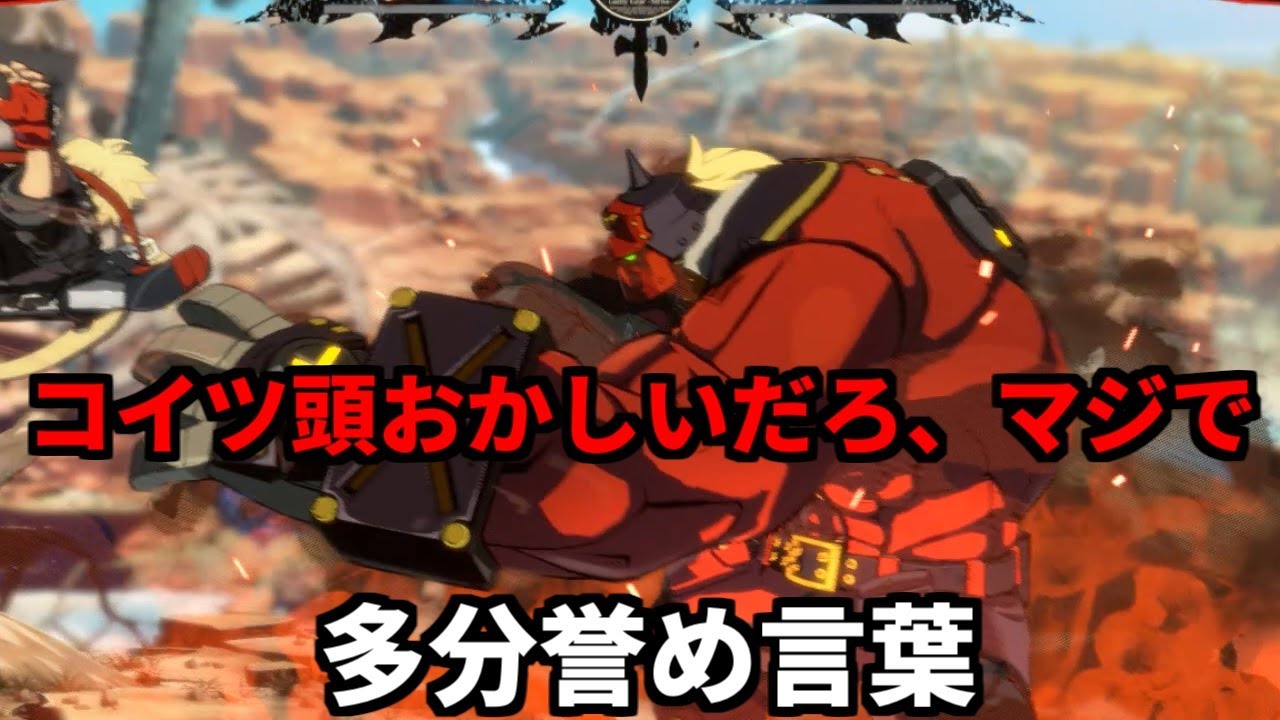 【GGST】友達をキレさせるポチョムキンが友達にコマ投げする動画 part2