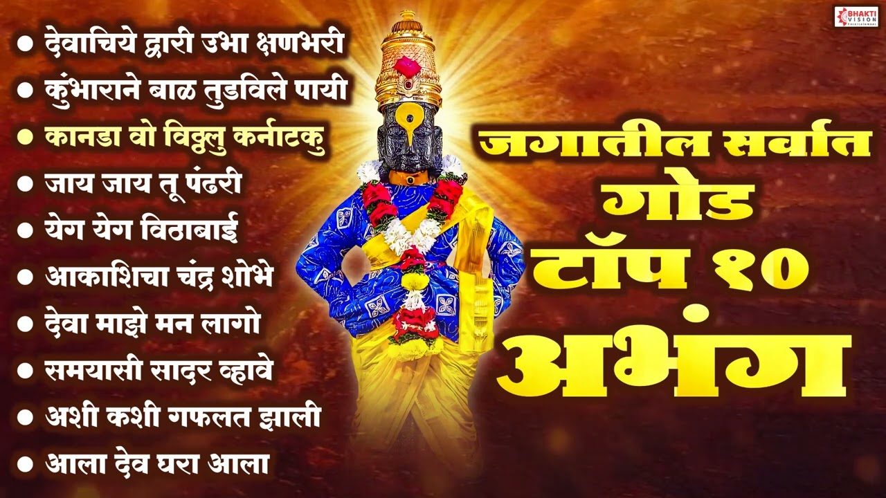 जगातील सर्वात गोड टॉप 10 विठ्ठल अभंग | Sant Tukaram | Vitthal Bhaktigeete- पहाटेची गाणी Vitthal Gani