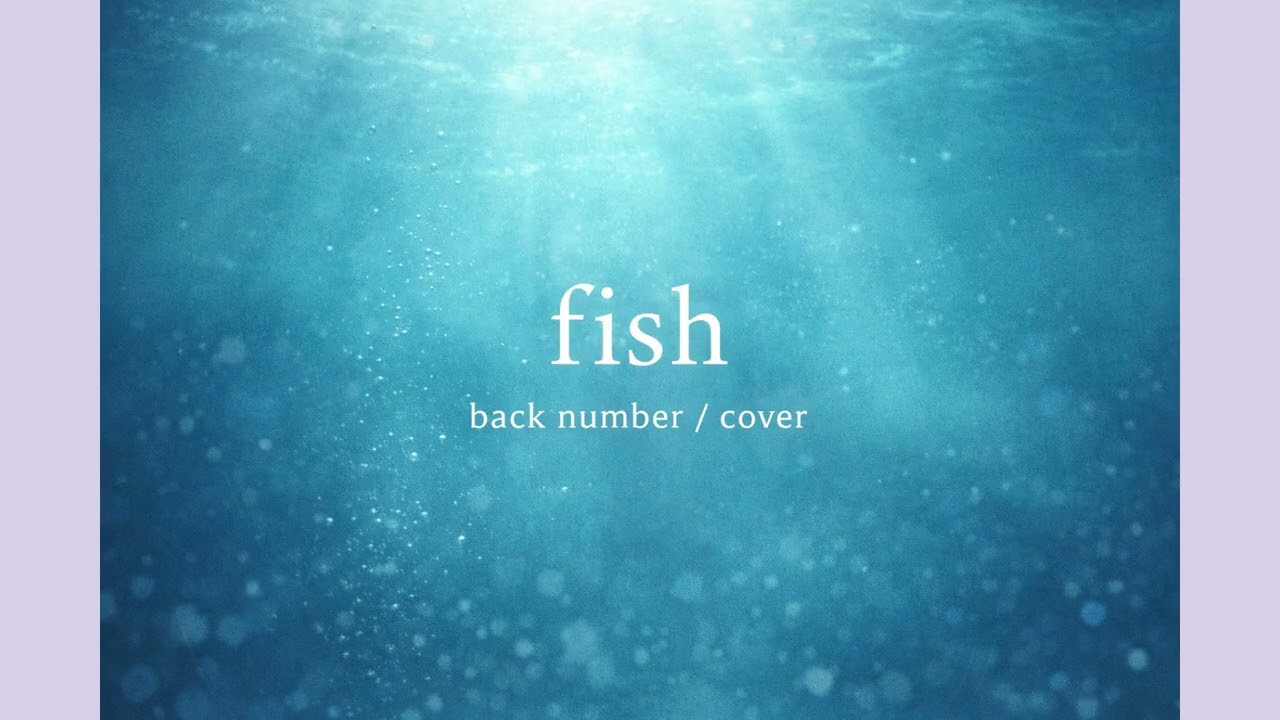 fish back number cover 歌ってみた