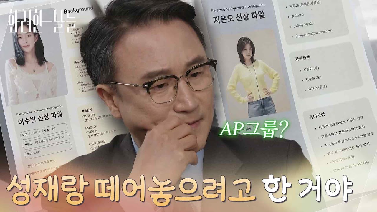 ＂성재랑 떼어놓으려고 한 거야＂이태란이 신수현 정보를 숨긴 이유를 눈치 챈 박성근 [화려한 날들] | KBS 260103 방송