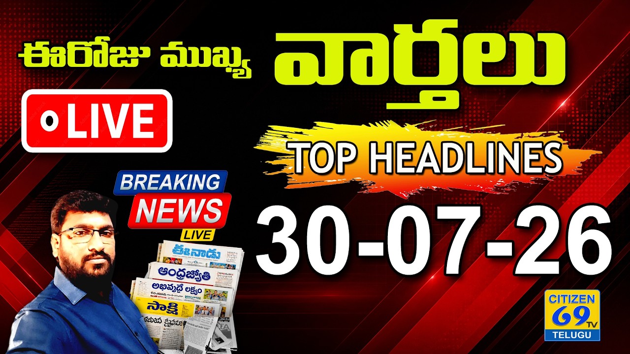 📰LIVE 6AM NEWS | ఈరోజు Telugu News Papers Headlines | Daily Morning News | 30-07-2026 | Citizen Live
