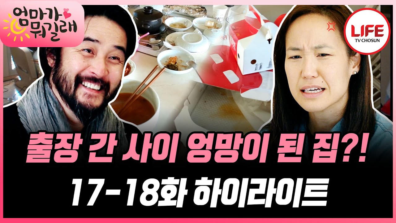 [#엄마가뭐길래/17-18화] (1시간) 강주은이 출장 간 사이 집 꼴이... 빡친 강주은 숨어버린 최민수 잡으러 간다!!😤 (TV CHOSUN 160303 방송 외)