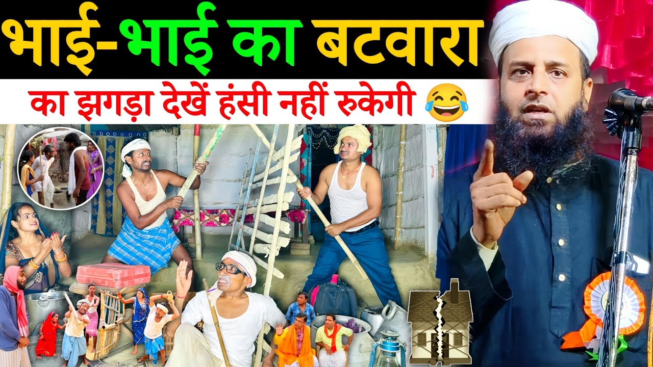 भाई-भाई का झगड़ा देखें हंसी नहीं रुकेगी 😂 | Latest Bayan | Maulana Sohrab Kalkattawi