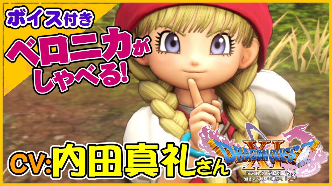 CV:内田真礼さん　ベロニカの声が似合いすぎ！生意気で可愛いシーン【ドラゴンクエストXI過ぎ去りし時を求めてS】スイッチ版ドラクエ11S声優キャラボイス付きイベントムービー