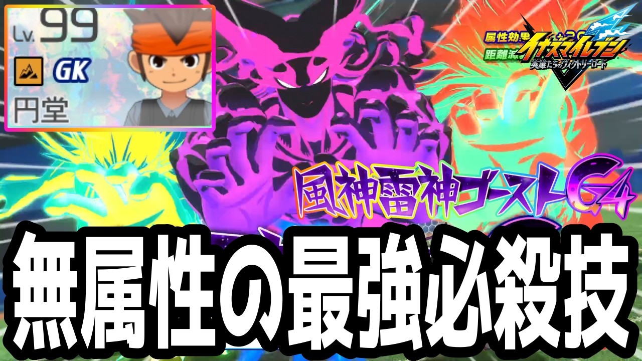 【イナイレV】大型アプデで追加された無属性の最強新必殺技！風神雷神ゴーストを覚えたアレス版BASARA円堂守が最強すぎるwwww【イナズマイレブン英雄たちのヴィクトリーロード】