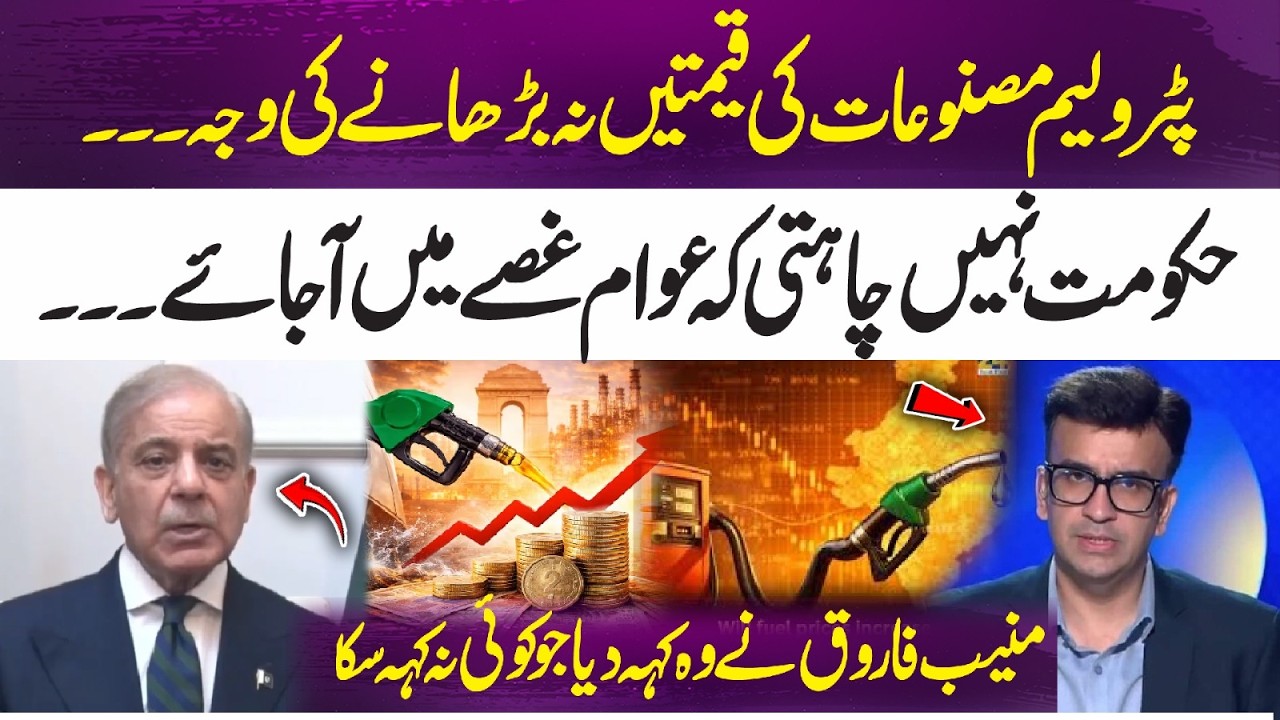 Why Petrol Prices Didn&rsquo;t Increase &ndash; Muneeb Farooq Shocking Truth Revealed! | 365 Plus