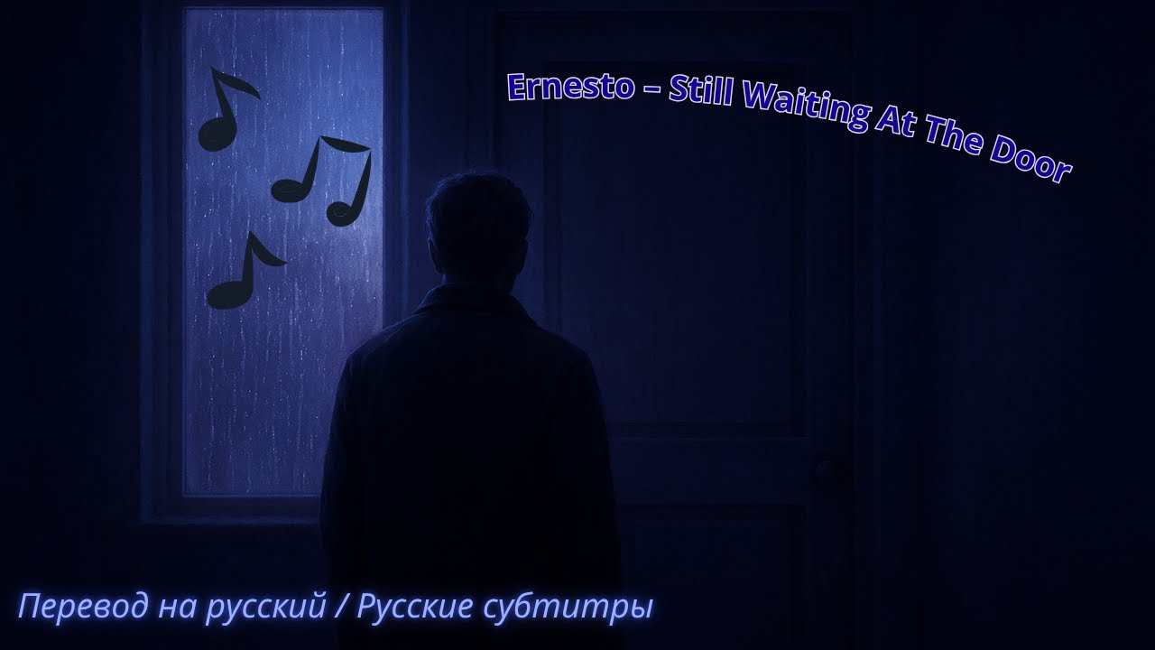 Ernesto – Still Waiting At The Door 💔 (Перевод на русский / Русские субтитры)