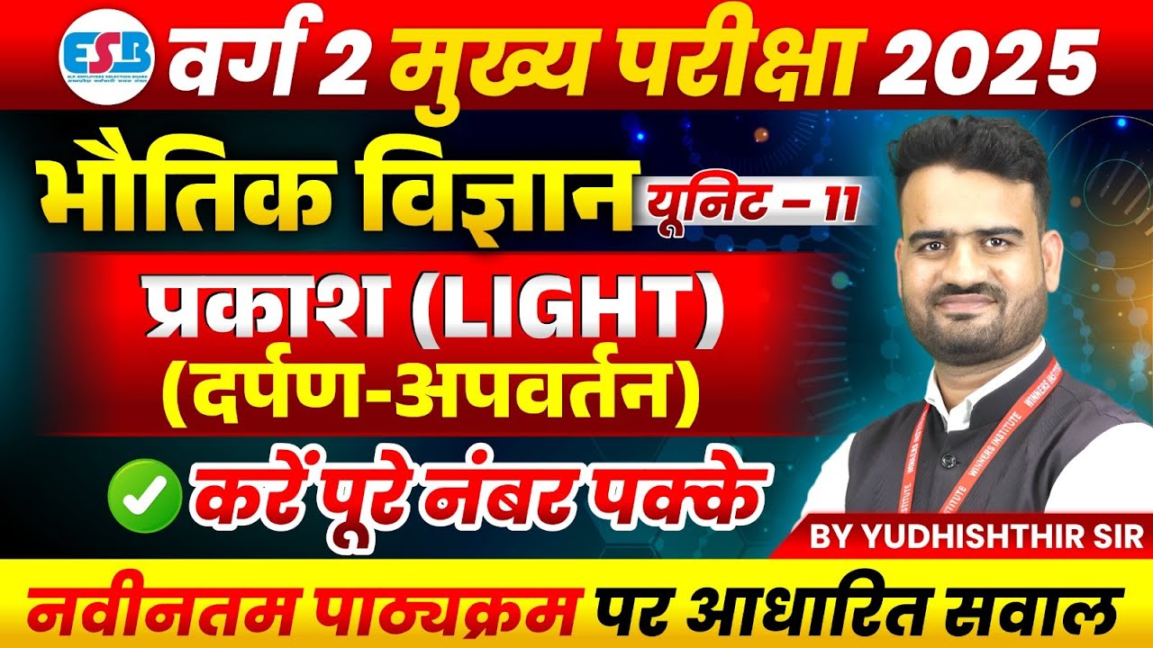 MPTET Varg 2 चयन परीक्षा 2025 | Varg 2 Mains Exam | Physics Unit 14 प्रकाश Light by Yudhishthir Sir