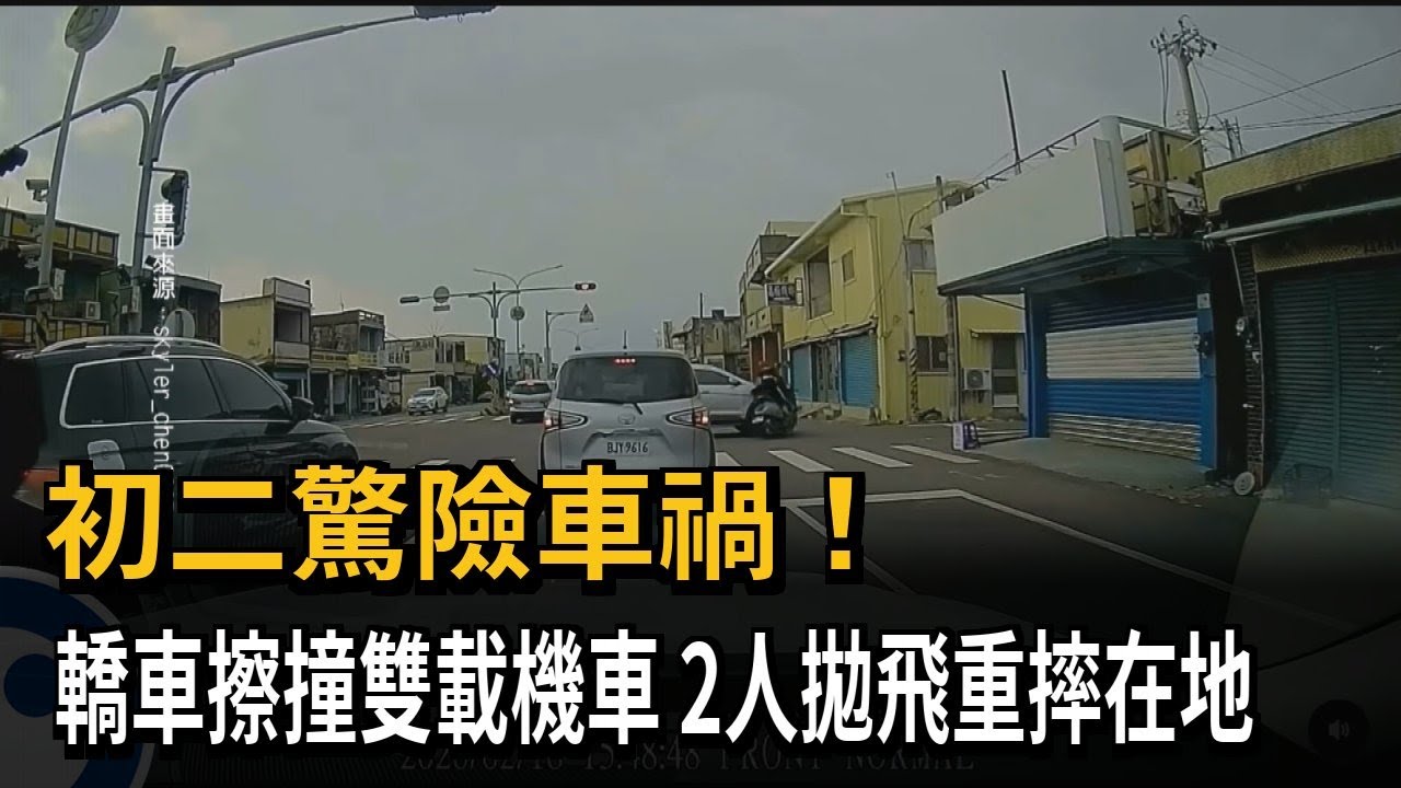 初二驚險車禍！ 轎車擦撞雙載機車 2人拋飛重摔在地－民視新聞